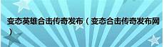 76大极品传奇私服是一款