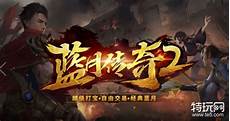 176传奇私服官网,176传奇私服官网,76游戏风格和音乐都不错