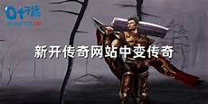 新开传奇网站超变态