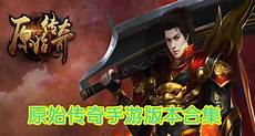 今日新开传奇3私服多元化的战斗方式